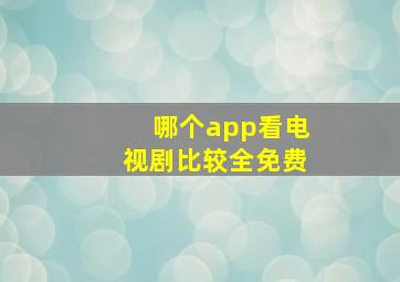 哪个app看电视剧比较全免费