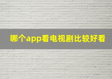 哪个app看电视剧比较好看