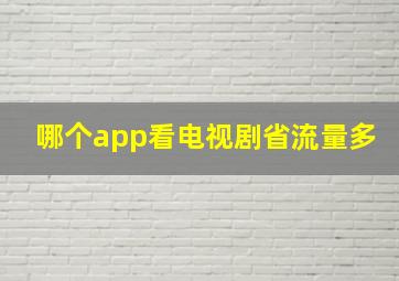 哪个app看电视剧省流量多