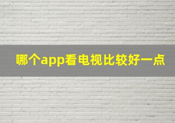 哪个app看电视比较好一点