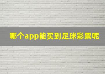 哪个app能买到足球彩票呢