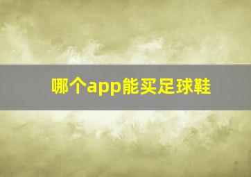 哪个app能买足球鞋