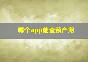 哪个app能查预产期