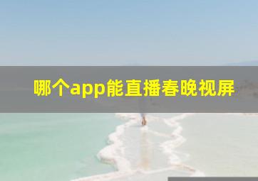 哪个app能直播春晚视屏