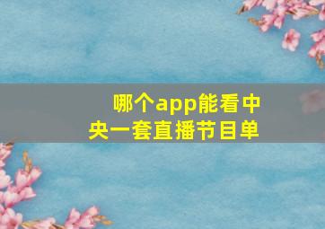 哪个app能看中央一套直播节目单