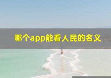 哪个app能看人民的名义