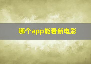 哪个app能看新电影