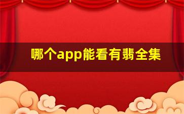 哪个app能看有翡全集