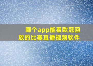 哪个app能看欧冠回放的比赛直播视频软件