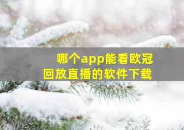 哪个app能看欧冠回放直播的软件下载