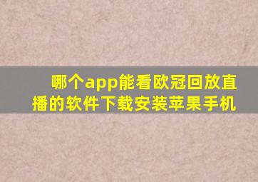 哪个app能看欧冠回放直播的软件下载安装苹果手机