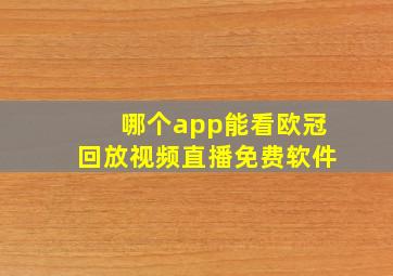 哪个app能看欧冠回放视频直播免费软件