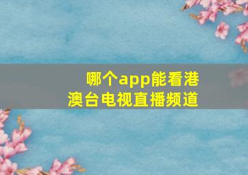 哪个app能看港澳台电视直播频道