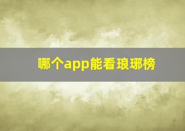 哪个app能看琅琊榜