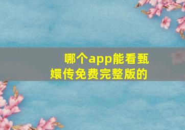 哪个app能看甄嬛传免费完整版的