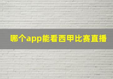 哪个app能看西甲比赛直播