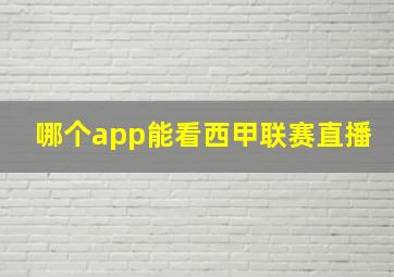 哪个app能看西甲联赛直播