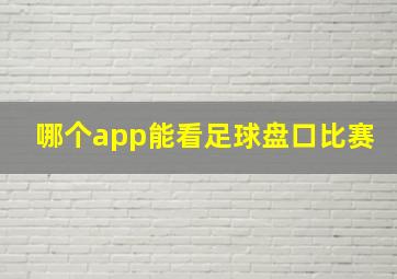 哪个app能看足球盘口比赛