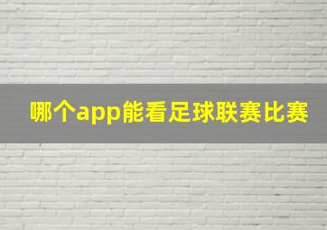 哪个app能看足球联赛比赛