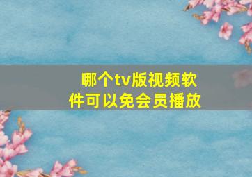 哪个tv版视频软件可以免会员播放