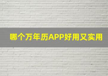 哪个万年历APP好用又实用