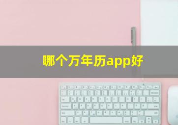 哪个万年历app好