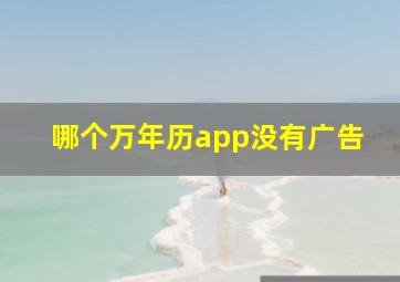 哪个万年历app没有广告