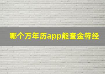 哪个万年历app能查金符经