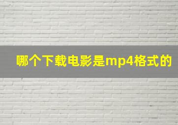 哪个下载电影是mp4格式的