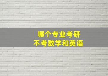 哪个专业考研不考数学和英语