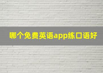 哪个免费英语app练口语好