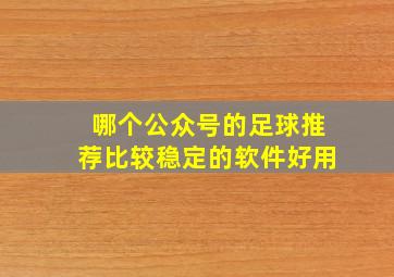 哪个公众号的足球推荐比较稳定的软件好用