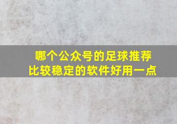 哪个公众号的足球推荐比较稳定的软件好用一点