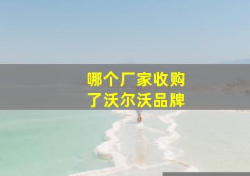 哪个厂家收购了沃尔沃品牌