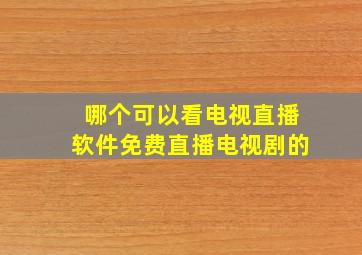 哪个可以看电视直播软件免费直播电视剧的