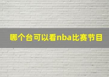 哪个台可以看nba比赛节目