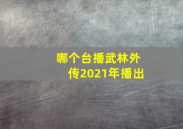 哪个台播武林外传2021年播出