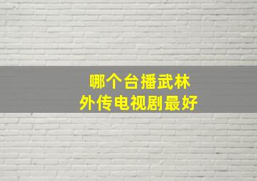 哪个台播武林外传电视剧最好