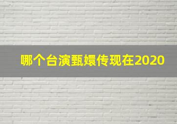 哪个台演甄嬛传现在2020