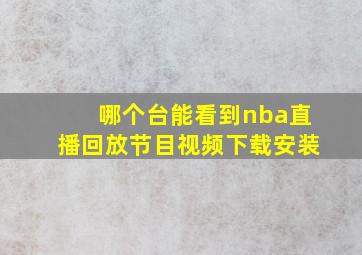 哪个台能看到nba直播回放节目视频下载安装