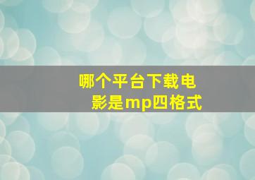 哪个平台下载电影是mp四格式