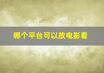 哪个平台可以放电影看