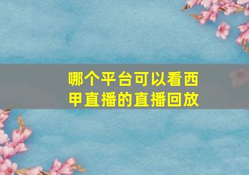 哪个平台可以看西甲直播的直播回放