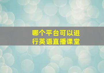 哪个平台可以进行英语直播课堂