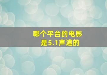 哪个平台的电影是5.1声道的