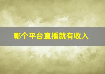 哪个平台直播就有收入