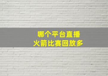 哪个平台直播火箭比赛回放多