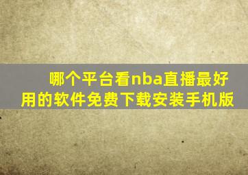 哪个平台看nba直播最好用的软件免费下载安装手机版