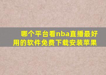 哪个平台看nba直播最好用的软件免费下载安装苹果