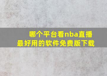 哪个平台看nba直播最好用的软件免费版下载